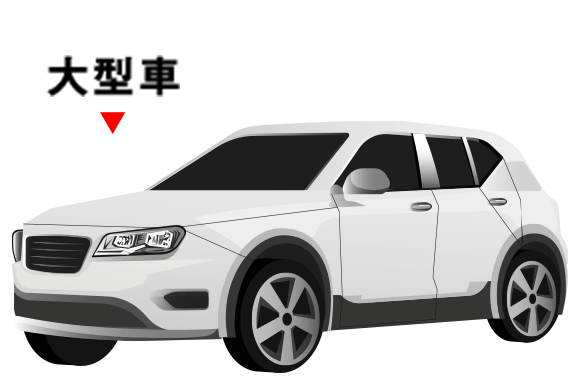 大型車