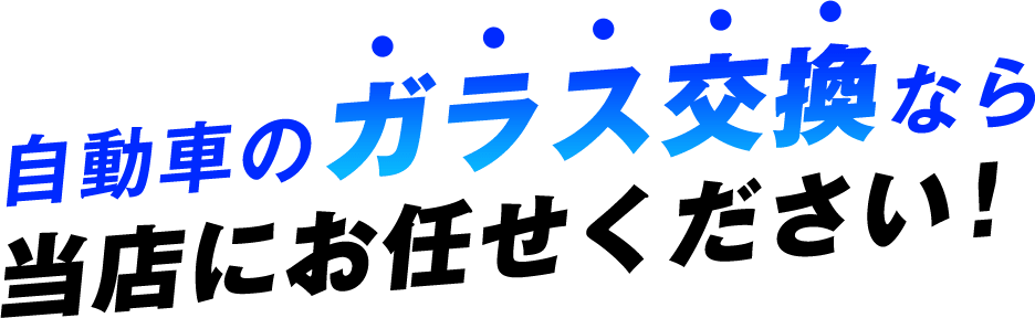 自動車のガラス交換なら当店にお任せください！